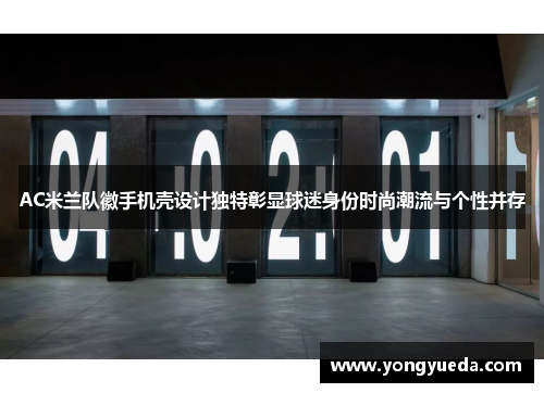 AC米兰队徽手机壳设计独特彰显球迷身份时尚潮流与个性并存