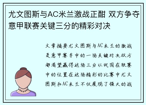 尤文图斯与AC米兰激战正酣 双方争夺意甲联赛关键三分的精彩对决