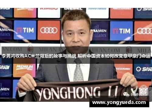 李勇鸿收购AC米兰背后的故事与挑战 解析中国资本如何改变意甲豪门命运