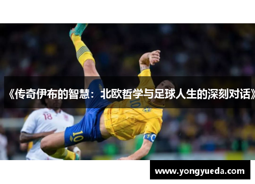 《传奇伊布的智慧：北欧哲学与足球人生的深刻对话》