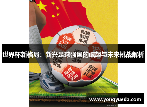 世界杯新格局：新兴足球强国的崛起与未来挑战解析