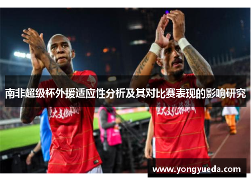 南非超级杯外援适应性分析及其对比赛表现的影响研究