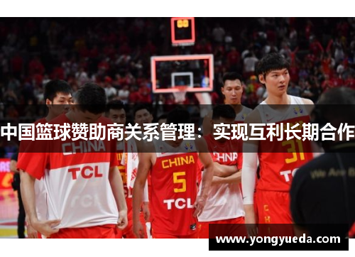 中国篮球赞助商关系管理：实现互利长期合作