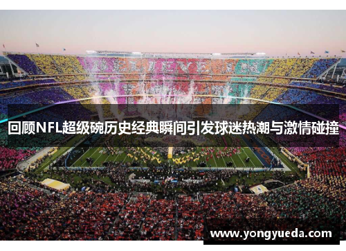 回顾NFL超级碗历史经典瞬间引发球迷热潮与激情碰撞