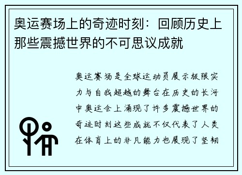 奥运赛场上的奇迹时刻：回顾历史上那些震撼世界的不可思议成就