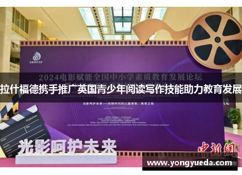 拉什福德携手推广英国青少年阅读写作技能助力教育发展