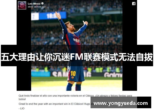 五大理由让你沉迷FM联赛模式无法自拔