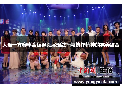 大连一方赛事全程视频展现激情与协作精神的完美结合
