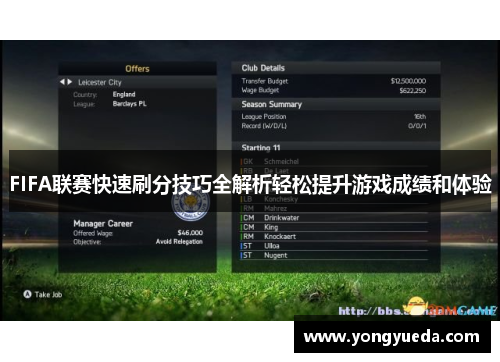 FIFA联赛快速刷分技巧全解析轻松提升游戏成绩和体验