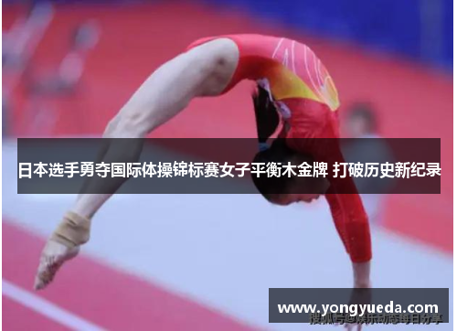 日本选手勇夺国际体操锦标赛女子平衡木金牌 打破历史新纪录