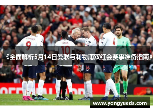 《全面解析5月14日曼联与利物浦双红会赛事准备指南》