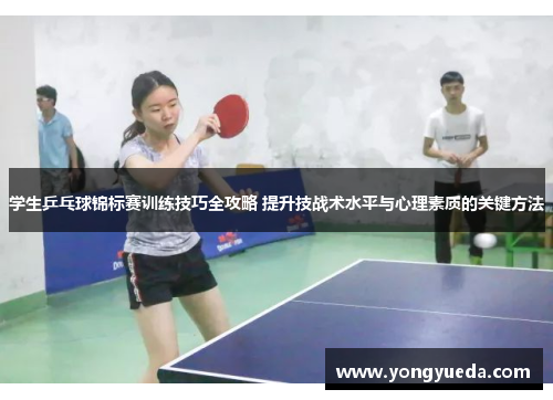 学生乒乓球锦标赛训练技巧全攻略 提升技战术水平与心理素质的关键方法