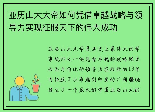 亚历山大大帝如何凭借卓越战略与领导力实现征服天下的伟大成功