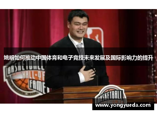 姚明如何推动中国体育和电子竞技未来发展及国际影响力的提升
