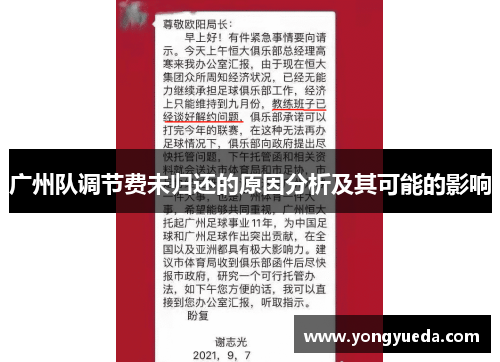 广州队调节费未归还的原因分析及其可能的影响