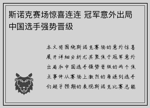 斯诺克赛场惊喜连连 冠军意外出局 中国选手强势晋级