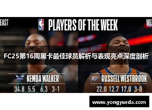 FC25第16周黑卡最佳球员解析与表现亮点深度剖析