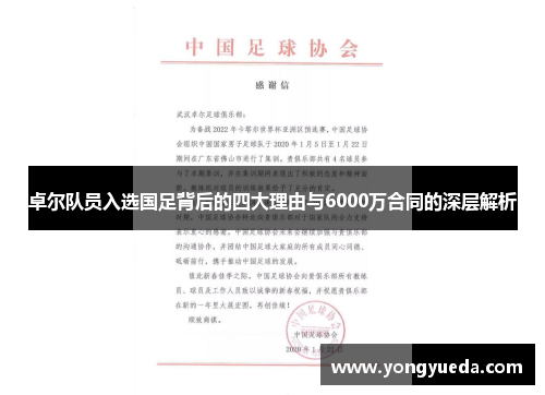 卓尔队员入选国足背后的四大理由与6000万合同的深层解析