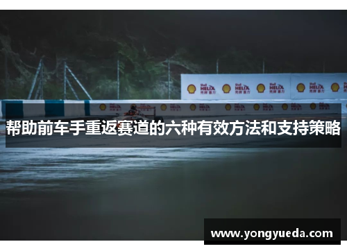 帮助前车手重返赛道的六种有效方法和支持策略