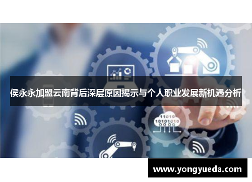侯永永加盟云南背后深层原因揭示与个人职业发展新机遇分析