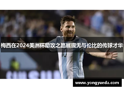 梅西在2024美洲杯助攻之路展现无与伦比的传球才华