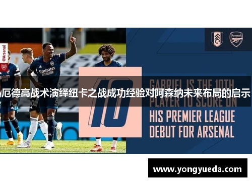 厄德高战术演绎纽卡之战成功经验对阿森纳未来布局的启示