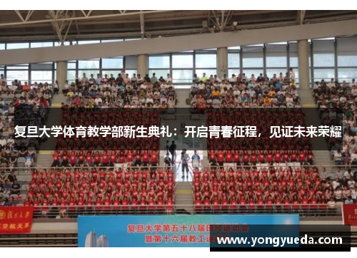 复旦大学体育教学部新生典礼：开启青春征程，见证未来荣耀