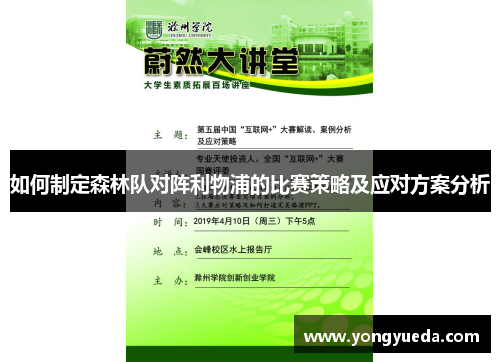 如何制定森林队对阵利物浦的比赛策略及应对方案分析