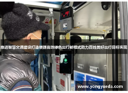 推进智慧交通建设打造便捷高效绿色出行新模式助力百姓美好出行目标实现