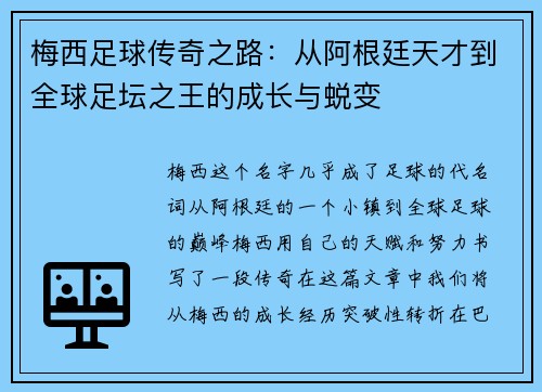 梅西足球传奇之路：从阿根廷天才到全球足坛之王的成长与蜕变