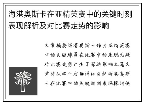 海港奥斯卡在亚精英赛中的关键时刻表现解析及对比赛走势的影响