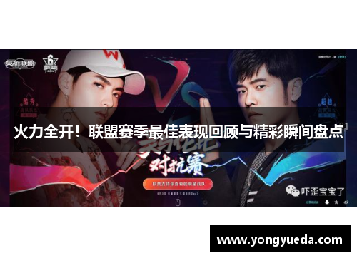 火力全开！联盟赛季最佳表现回顾与精彩瞬间盘点
