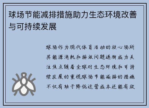 球场节能减排措施助力生态环境改善与可持续发展
