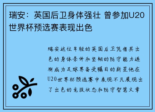 瑞安：英国后卫身体强壮 曾参加U20世界杯预选赛表现出色