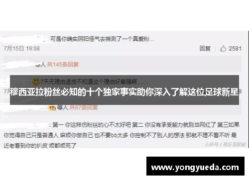 穆西亚拉粉丝必知的十个独家事实助你深入了解这位足球新星