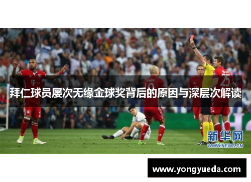 拜仁球员屡次无缘金球奖背后的原因与深层次解读