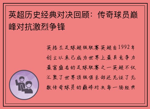 英超历史经典对决回顾：传奇球员巅峰对抗激烈争锋