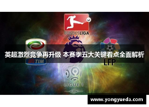 英超激烈竞争再升级 本赛季五大关键看点全面解析