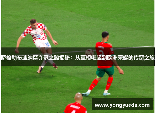 萨格勒布迪纳摩夺冠之路揭秘:从草根崛起到欧洲荣耀的传奇之旅