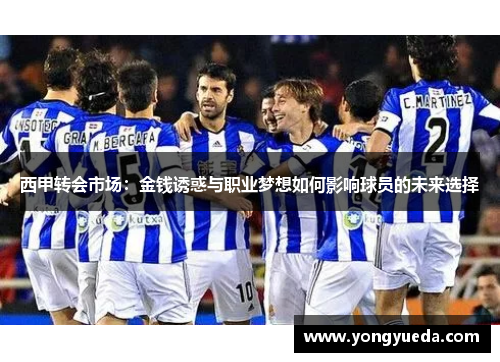 西甲转会市场：金钱诱惑与职业梦想如何影响球员的未来选择