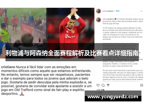 利物浦与阿森纳全面赛程解析及比赛看点详细指南