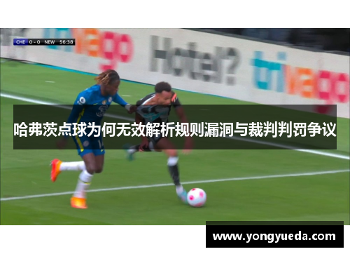 哈弗茨点球为何无效解析规则漏洞与裁判判罚争议