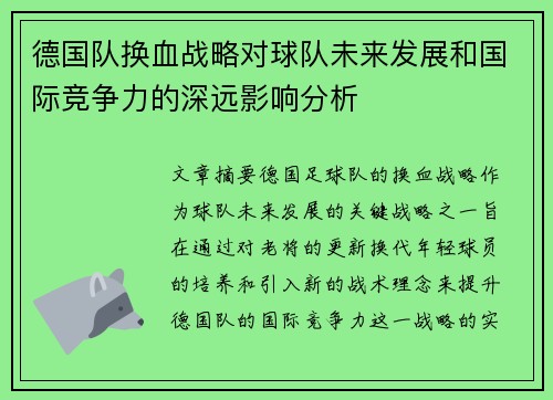德国队换血战略对球队未来发展和国际竞争力的深远影响分析