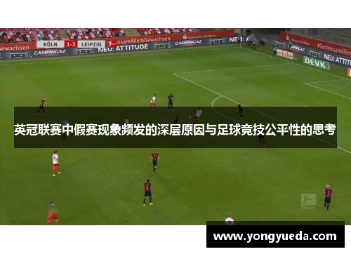 英冠联赛中假赛现象频发的深层原因与足球竞技公平性的思考