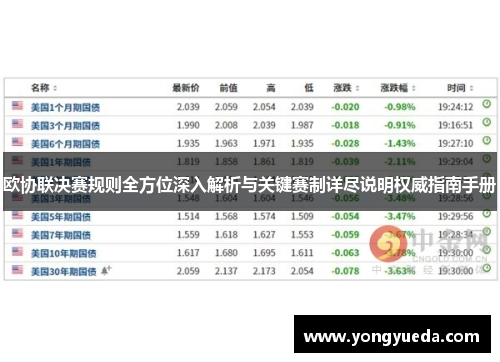 欧协联决赛规则全方位深入解析与关键赛制详尽说明权威指南手册