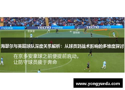 海瑟尔与英超球队深度关系解析：从球员到战术影响的多维度探讨
