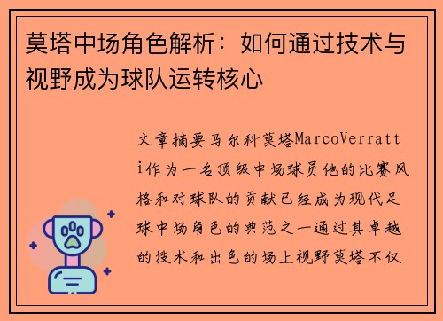 莫塔中场角色解析：如何通过技术与视野成为球队运转核心