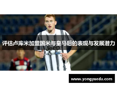 评估卢库米加盟国米与皇马后的表现与发展潜力