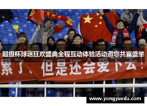 超级杯球迷狂欢盛典全程互动体验活动邀您共襄盛举